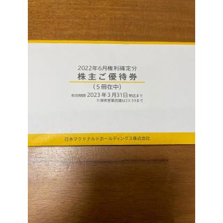 マクドナルド(マクドナルド)のマクドナルド株主優待券５冊(フード/ドリンク券)