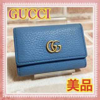Gucci - 美品✨ GUCCI グッチ マーモント キーケース ライトブルー