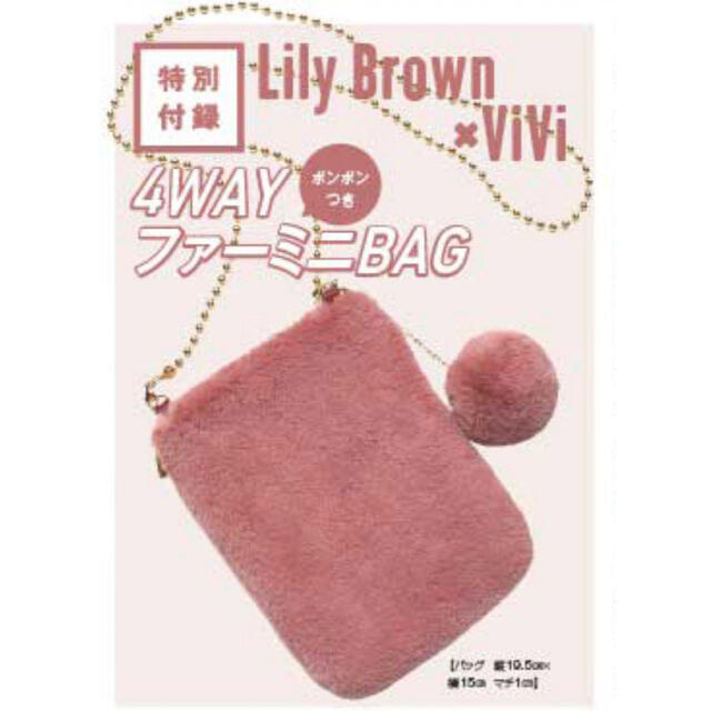 Lily Brown(リリーブラウン)のViVi 付録 LILY BROWN ボンボン付き4WAYファーミニバッグ レディースのバッグ(ショルダーバッグ)の商品写真