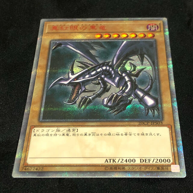 楽天最安値に挑戦】 遊戯王 - 真紅眼の黒竜 20thシークレットレア