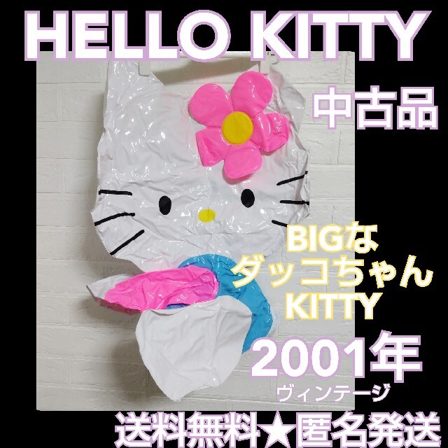 SANRIO【2001年】HELLO KITTY/ハローキティ★BIGダッコ
