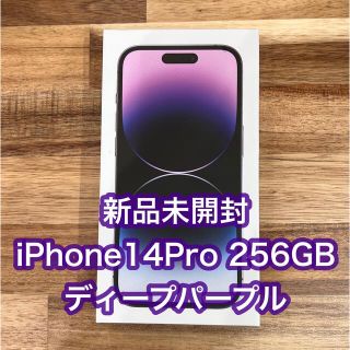 アイフォーン(iPhone)の新品未開封 iPhone 14 Pro 256GB ディープパープル(スマートフォン本体)