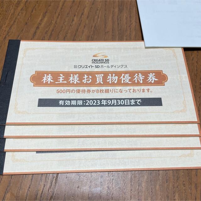 クリエイトSD 株主優待 16000円分