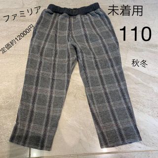 未使用　ファミリア　familiar 秋冬　パンツ　110 グレー　チェック