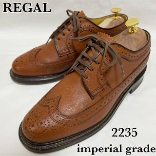 リーガル(REGAL)の【高級ライン】REGAL インペリアルグレード ウィングチップ 2235(ドレス/ビジネス)