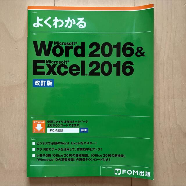 Microsoft(マイクロソフト)のＷｏｒｄ２０１６＆Ｅｘｃｅｌ２０１６ 改訂版 エンタメ/ホビーの本(コンピュータ/IT)の商品写真