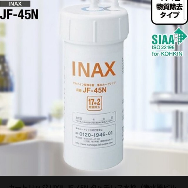 リクシル　INAX　JF-45N 浄水カートリッジ　上位モデル　新品　送料込インテリア/住まい/日用品