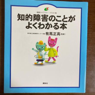 コウダンシャ(講談社)の値下げ 知的障害のことがよくわかる本(人文/社会)