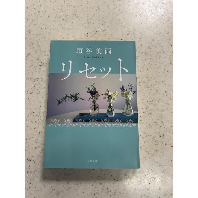 リセット　柿谷美雨 エンタメ/ホビーの本(文学/小説)の商品写真