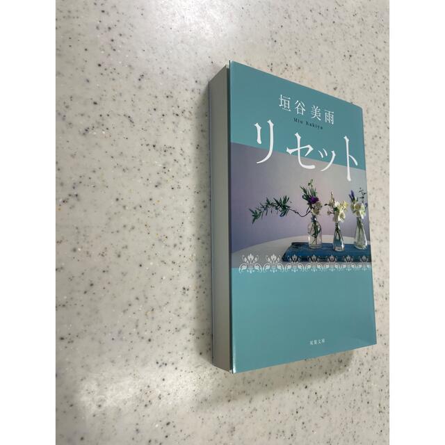 リセット　柿谷美雨 エンタメ/ホビーの本(文学/小説)の商品写真