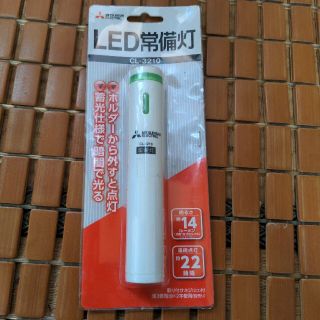 ミツビシ(三菱)の〈新品・未開封〉常備灯　LED　三菱電機　非常用　防災グッズ　地震対策グッズ(防災関連グッズ)