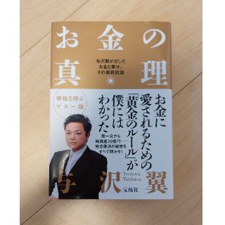 お金の真理 与沢翼が出したお金と幸せ、その最終結論(その他)