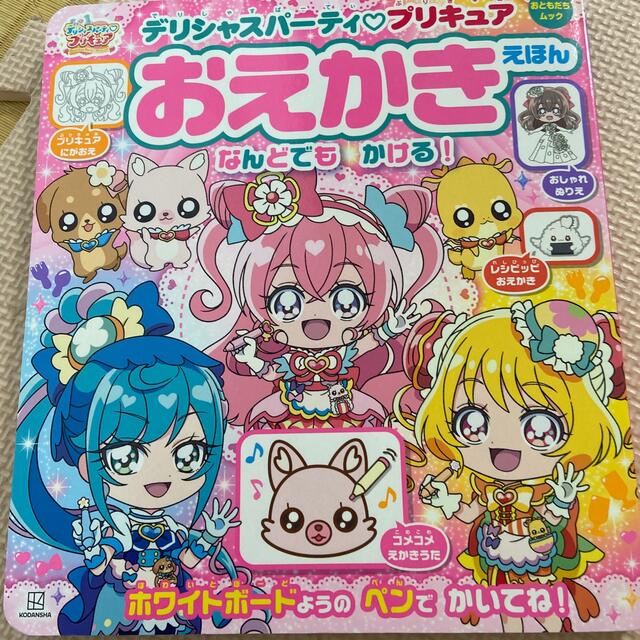 デリシャスパーティプリキュア おえかきえほんの通販 By 週2発送 ラクマ