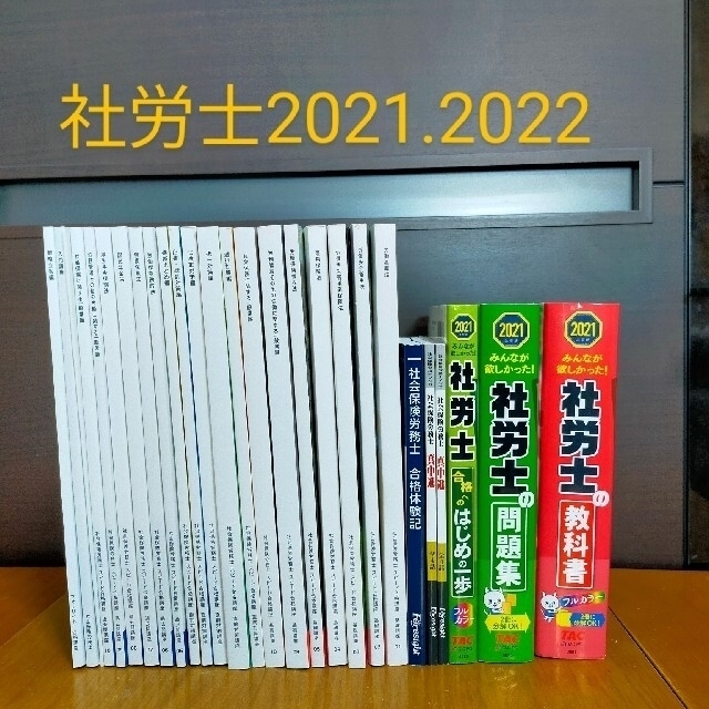 バラ売り可能！　社労士合格テキスト問題集　市販&フォーサイト通信講座