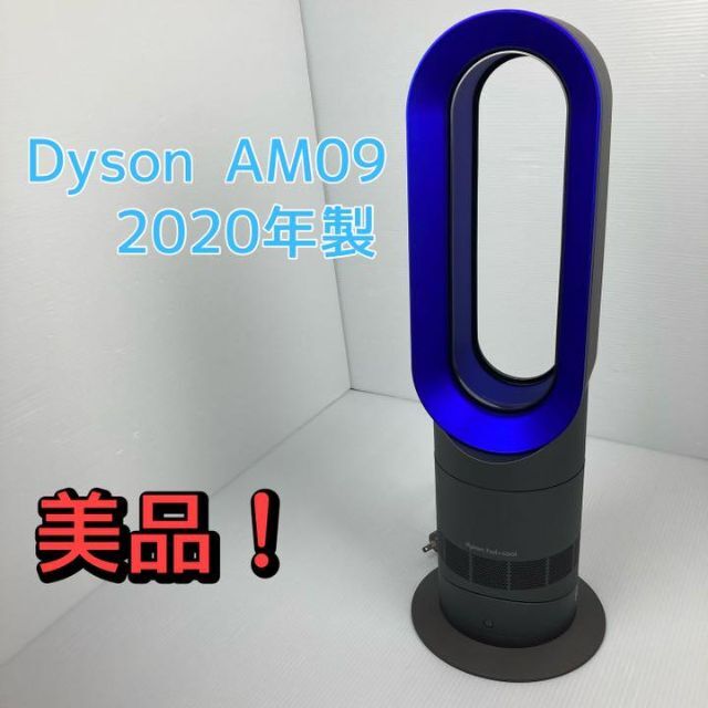 美品　ダイソン　Dyson AM 09 IB セラミックファンヒーター