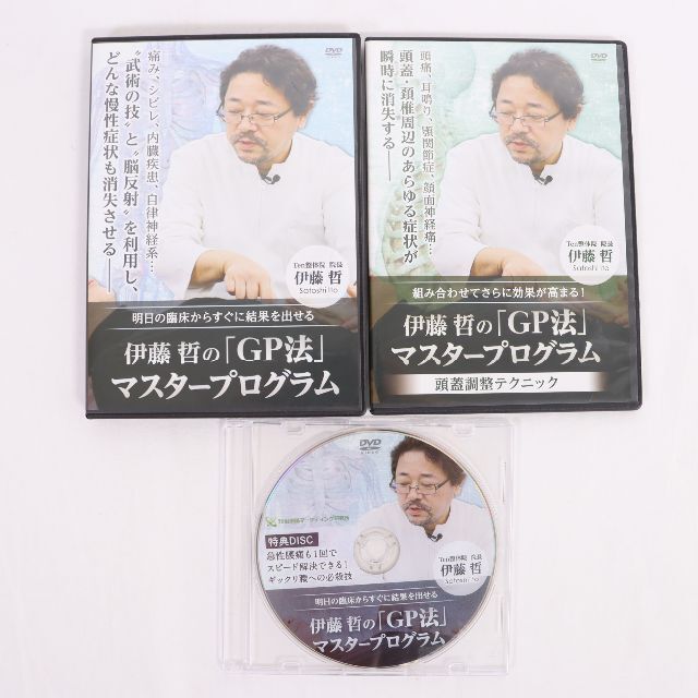 治療DVD　GP法　伊藤哲　特典DISC含む計5枚セット　USED