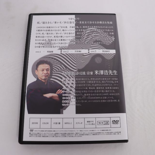 治療DVD　天心正法　米澤浩　特典DISC含む計5枚セット　USED 3