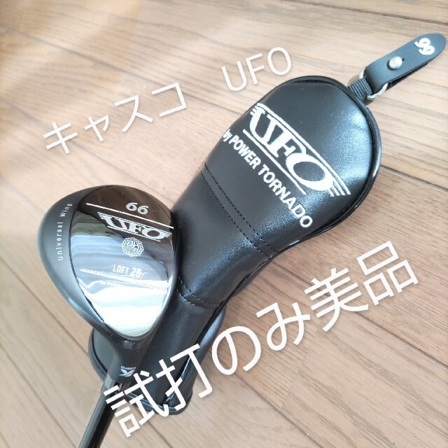 【試打のみ美品】キャスコ　UFO　パワートルネード　♯66 R