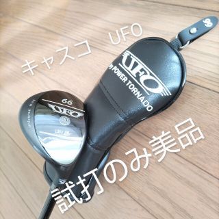 キャスコ(Kasco)の【試打のみ美品】キャスコ　UFO　パワートルネード　♯66 R(クラブ)