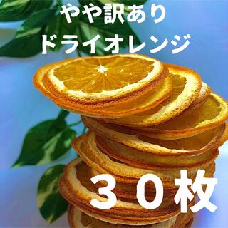 やや訳あり　ドライオレンジ　３０枚　ドライフルーツ　花材　素材(各種パーツ)