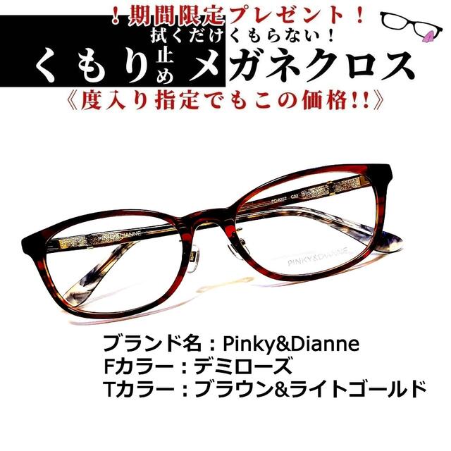 No.1322メガネ Pinky&Dianne【度数入り込み価格】サングラス/メガネ - SBINTERNATIONAL