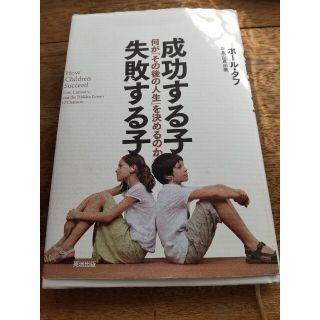 成功する子失敗する子 何が「その後の人生」を決めるのか(人文/社会)