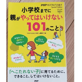 小学校までに親がやってはいけない１０１のこと(人文/社会)