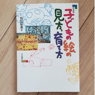 子どもの絵の見方，育て方 新装版(人文/社会)