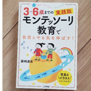 ３～６歳までの実践版モンテッソーリ教育で自信とやる気を伸ばす！(結婚/出産/子育て)