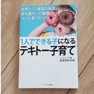 １人でできる子になるテキトー子育て 世界トップ機関の研究と成功率９７％の実績から(結婚/出産/子育て)