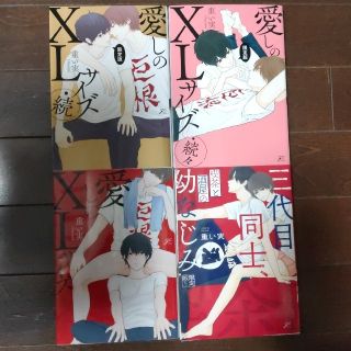 重い実  愛しのＸＬサイズ 続・続々  三代目同士、幼なじみ  4冊セット(ボーイズラブ(BL))