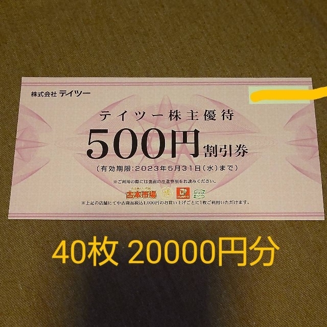 テイツー 株主優待券 40枚 株価 チケット | bca.edu.gr