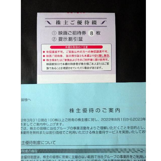 茶々丸さま専用 株主優待綴 東京テアトル チケットの優待券/割引券(その他)の商品写真