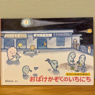 おばけかぞくのいちにち(絵本/児童書)