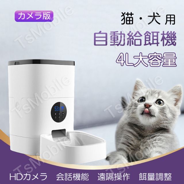 自動給餌器 カメラ付 4L大容量 猫 犬 用 ペットカメラ付 ペットフィーダー