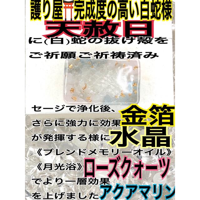 限定価格セール！ 6天赦日 白蛇の抜け殻入りお守り 恋愛成就 恋愛