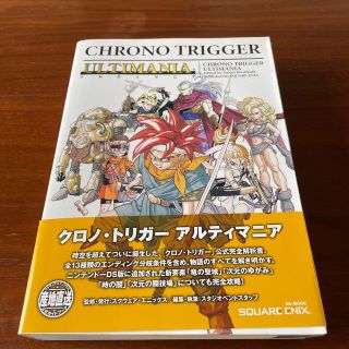 クロノ・トリガ－アルティマニア(アート/エンタメ)