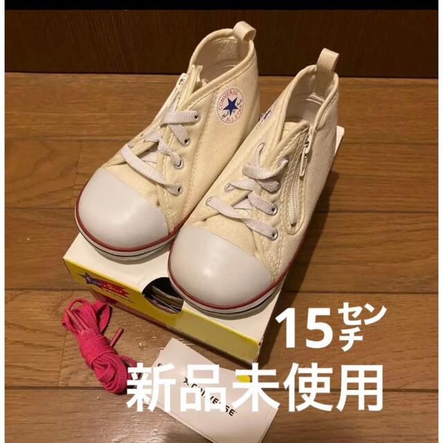 CONVERSE(コンバース)のコンバース BABY ALL STAR N Z ホワイト　15センチ キッズ/ベビー/マタニティのキッズ靴/シューズ(15cm~)(スニーカー)の商品写真