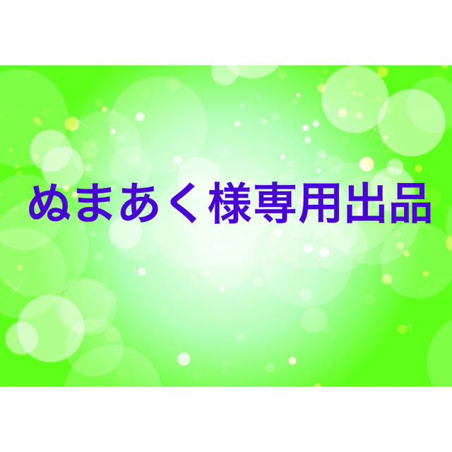 ぬまあく様専用出品の通販 by ゆう's shop(即購入大歓迎!)|ラクマ