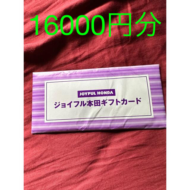 ジョイフル本田　株主優待　１６０００円