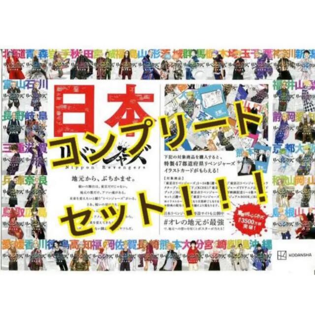 東京リベンジャーズ ポストカード 全種類 47都道府県 フルコンプリート