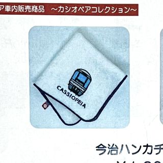 カシオペア⭐️今治ハンカチタオル❣️ホワイト⭐️車内限定販売⭐️ハンドタオル⭐️(鉄道)