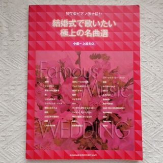 ピアノ弾き語り 結婚式で歌いたい極上の名曲選(楽譜)