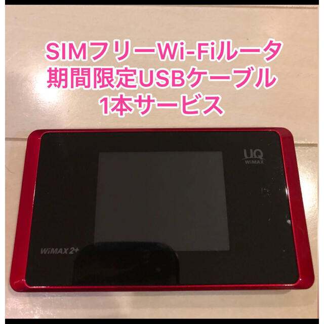 SIMフリー モバイルwifiルーター　wx05  赤　レッド スマホ/家電/カメラのPC/タブレット(PC周辺機器)の商品写真