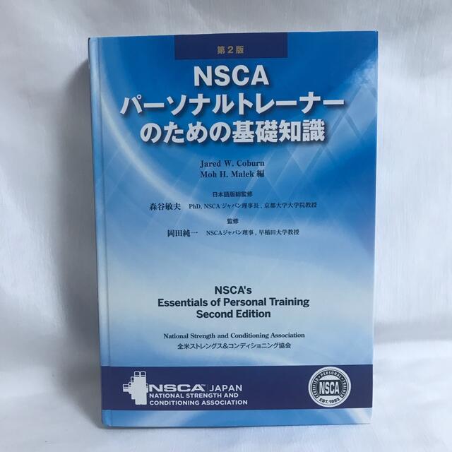 NSCA パーソナルトレーナーのための基礎知識 その他 うのにもお