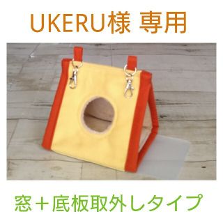 UKERU様専用 冬用スタイリッシュなバードテント(鳥)