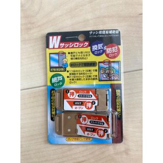 Wサッシロック(ドアロック)