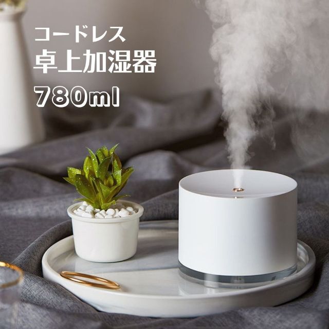 加湿器 卓上加湿器 コードレス 充電式 大容量 780ml 静音 ledライト スマホ/家電/カメラの生活家電(加湿器/除湿機)の商品写真