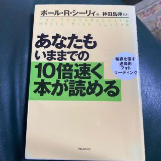 あなたもいままでの１０倍速く本が読める 常識を覆す速読術「フォトリ－ディング」(その他)