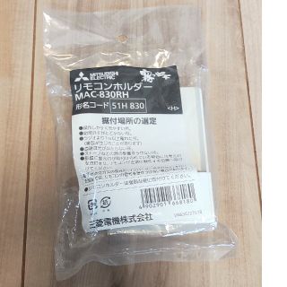 ミツビシ(三菱)のMAC-830RH 三菱 三菱エアコン専用リモコンホルダー MITSUBISHI(その他)